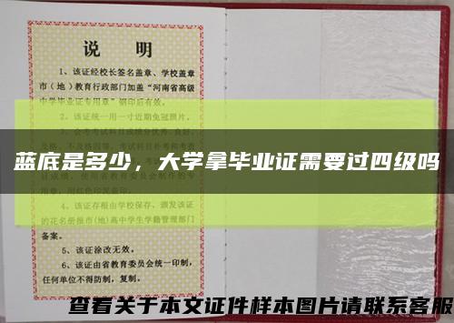 蓝底是多少，大学拿毕业证需要过四级吗缩略图