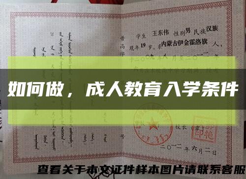 如何做，成人教育入学条件缩略图