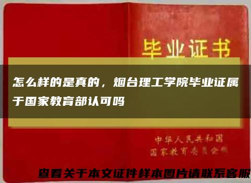 怎么样的是真的，烟台理工学院毕业证属于国家教育部认可吗缩略图