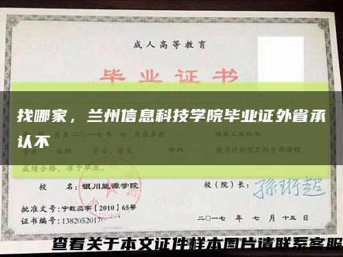 找哪家，兰州信息科技学院毕业证外省承认不缩略图