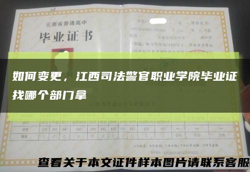 如何变更，江西司法警官职业学院毕业证找哪个部门拿缩略图