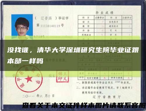 没找谁，清华大学深圳研究生院毕业证跟本部一样吗缩略图