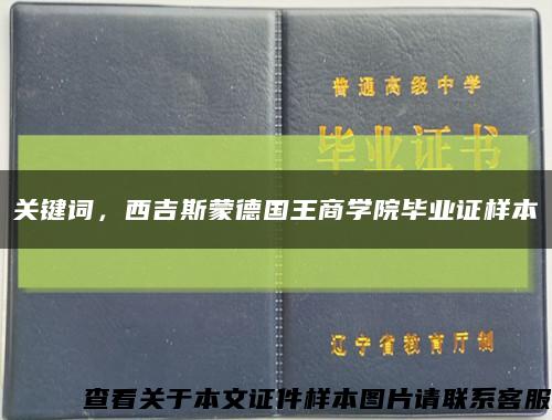 关键词，西吉斯蒙德国王商学院毕业证样本缩略图