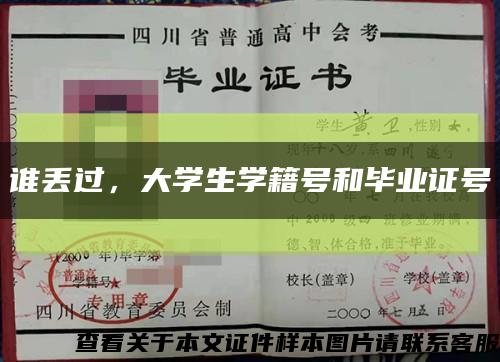 谁丢过，大学生学籍号和毕业证号缩略图