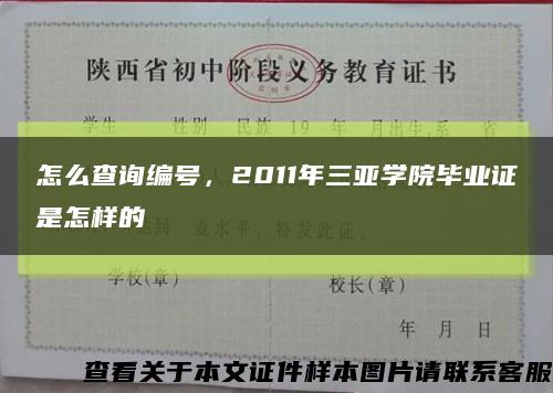 怎么查询编号，2011年三亚学院毕业证是怎样的缩略图