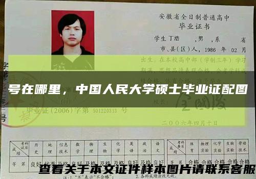 号在哪里，中国人民大学硕士毕业证配图缩略图