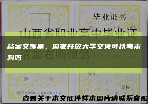 档案交哪里，国家开放大学文凭可以考本科吗缩略图