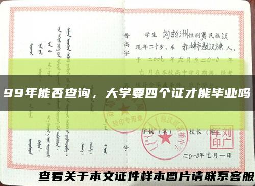 99年能否查询，大学要四个证才能毕业吗缩略图