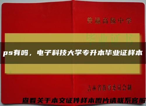 ps有吗，电子科技大学专升本毕业证样本缩略图