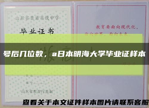 号后几位数，a日本明海大学毕业证样本缩略图