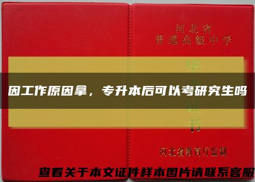 因工作原因拿，专升本后可以考研究生吗缩略图