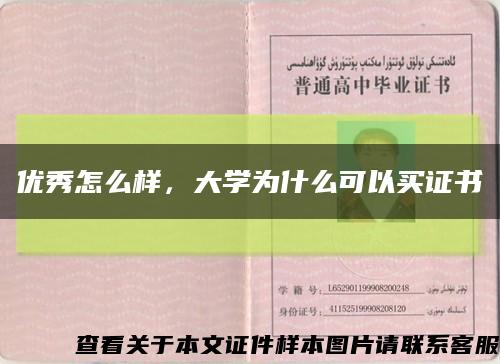 优秀怎么样，大学为什么可以买证书缩略图