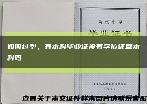 如何过塑，有本科毕业证没有学位证算本科吗缩略图