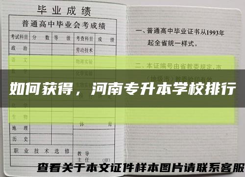 如何获得，河南专升本学校排行缩略图