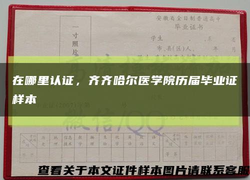 在哪里认证，齐齐哈尔医学院历届毕业证样本缩略图