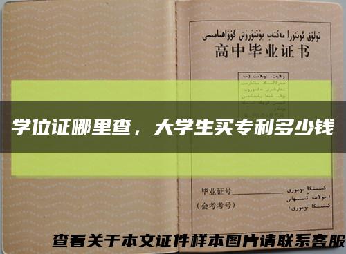 学位证哪里查，大学生买专利多少钱缩略图