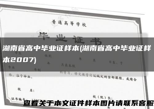 湖南省高中毕业证样本(湖南省高中毕业证样本2007)缩略图