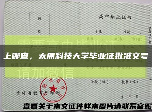 上哪查，太原科技大学毕业证批准文号缩略图