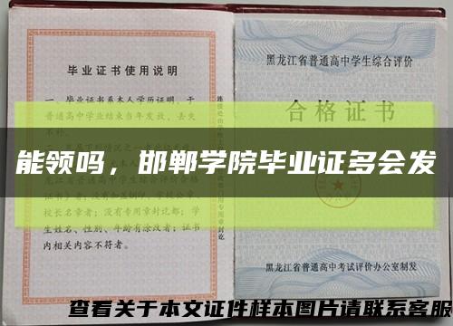 能领吗，邯郸学院毕业证多会发缩略图