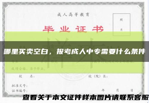 哪里买卖空白，报考成人中专需要什么条件缩略图