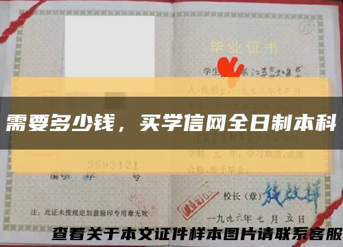 需要多少钱，买学信网全日制本科缩略图