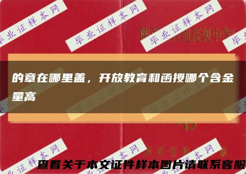 的章在哪里盖，开放教育和函授哪个含金量高缩略图