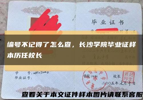 编号不记得了怎么查，长沙学院毕业证样本历任校长缩略图