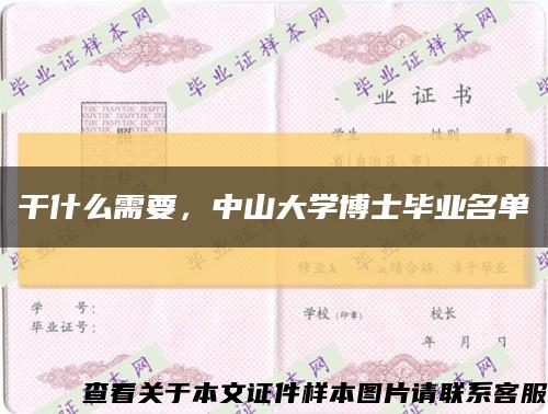 干什么需要，中山大学博士毕业名单缩略图