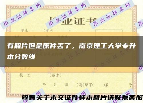 有照片但是原件丢了，南京理工大学专升本分数线缩略图