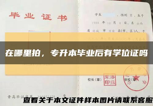 在哪里拍，专升本毕业后有学位证吗缩略图