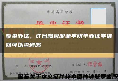 哪里办法，许昌陶瓷职业学院毕业证学信网可以查询吗缩略图