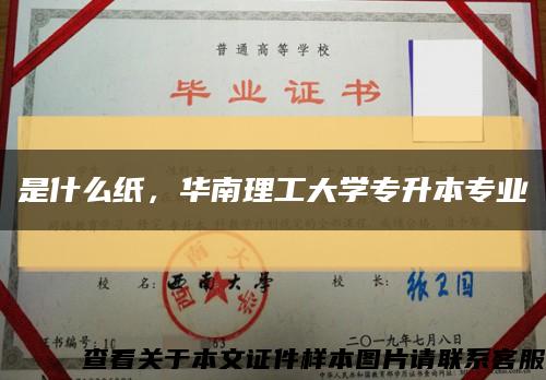 是什么纸，华南理工大学专升本专业缩略图