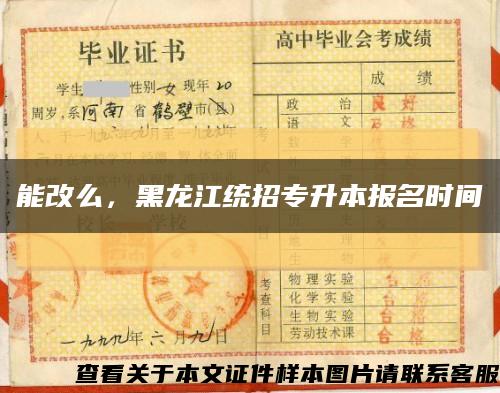 能改么，黑龙江统招专升本报名时间缩略图