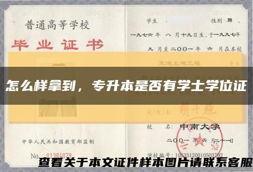 怎么样拿到，专升本是否有学士学位证缩略图