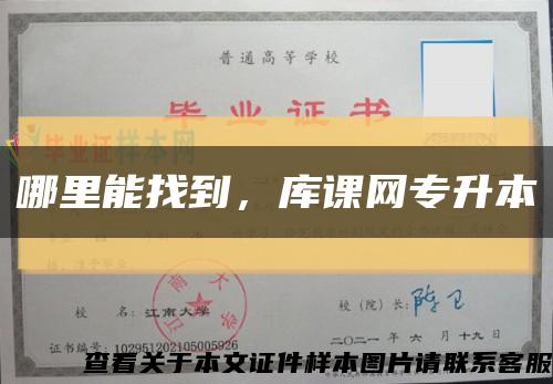 哪里能找到，库课网专升本缩略图