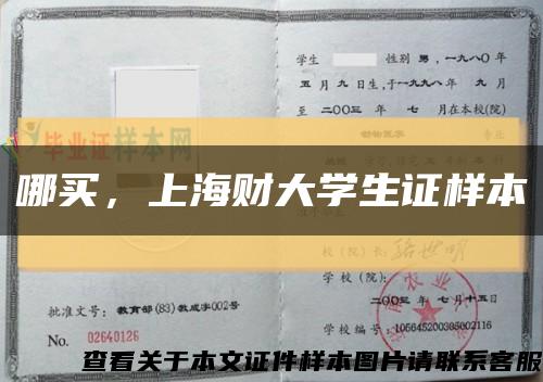 哪买，上海财大学生证样本缩略图