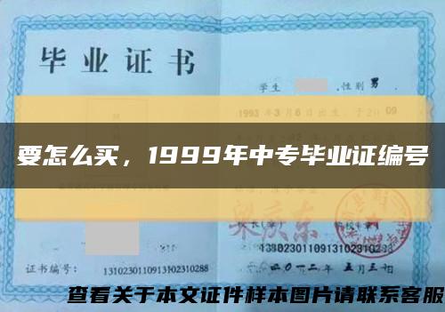 要怎么买，1999年中专毕业证编号缩略图