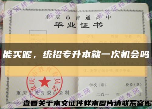 能买呢，统招专升本就一次机会吗缩略图