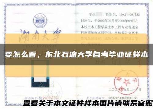 要怎么看，东北石油大学自考毕业证样本缩略图