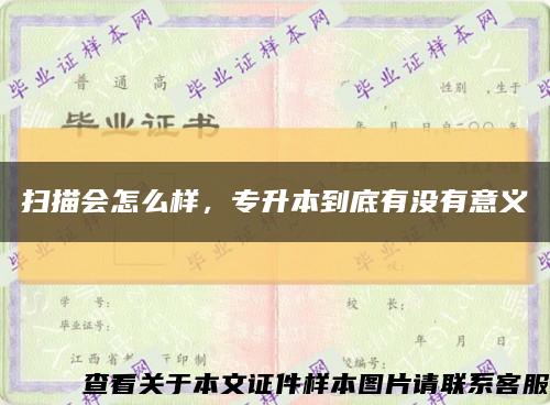 扫描会怎么样，专升本到底有没有意义缩略图