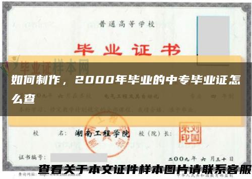 如何制作，2000年毕业的中专毕业证怎么查缩略图