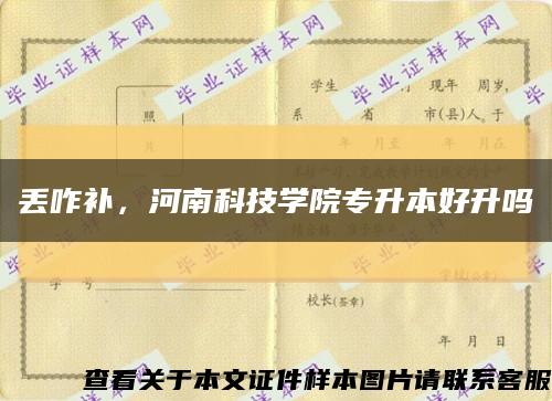 丢咋补，河南科技学院专升本好升吗缩略图