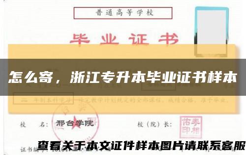 怎么寄，浙江专升本毕业证书样本缩略图