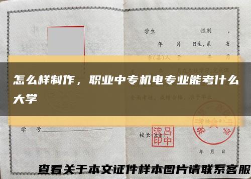 怎么样制作，职业中专机电专业能考什么大学缩略图