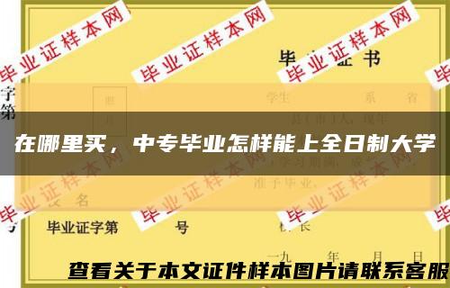 在哪里买，中专毕业怎样能上全日制大学缩略图