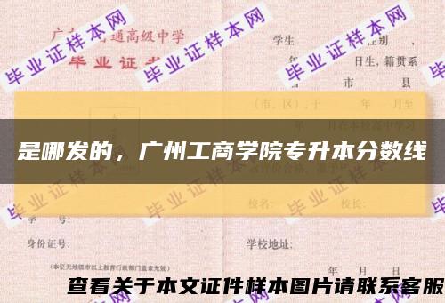 是哪发的，广州工商学院专升本分数线缩略图