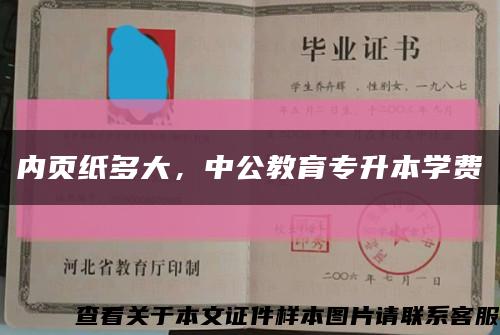 内页纸多大，中公教育专升本学费缩略图