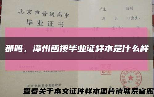 都吗，漳州函授毕业证样本是什么样缩略图