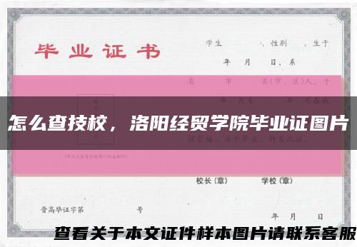 怎么查技校，洛阳经贸学院毕业证图片缩略图