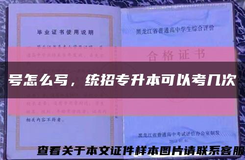 号怎么写，统招专升本可以考几次缩略图